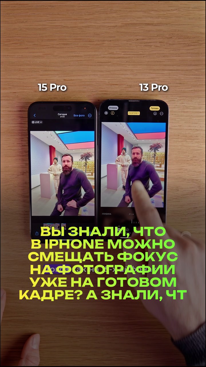 Вы знали, что в iPhone можно смещать фокус на фотографии уже на готовом кадре? А знали, что эта функция есть не только на 15 версии iPhone?