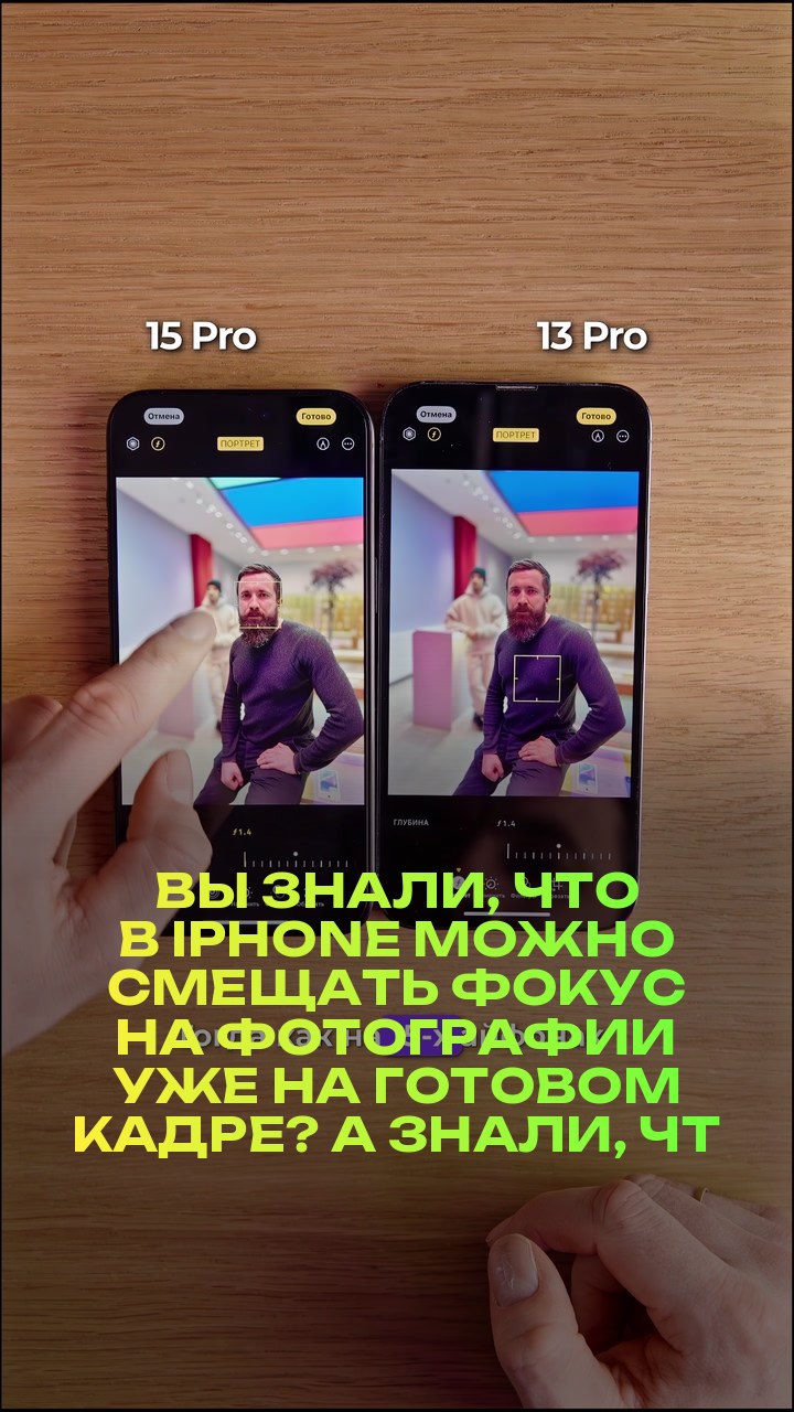 Вы знали, что в iPhone можно смещать фокус на фотографии уже на готовом кадре? А знали, что эта функция есть не только на 15 версии iPhone?