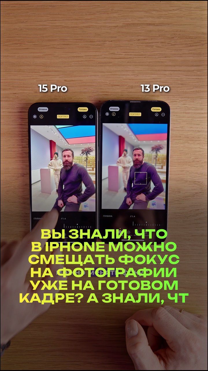 Вы знали, что в iPhone можно смещать фокус на фотографии уже на готовом кадре? А знали, что эта функция есть не только на 15 версии iPhone?
