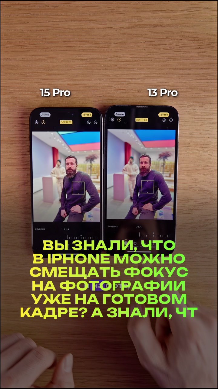 Вы знали, что в iPhone можно смещать фокус на фотографии уже на готовом кадре? А знали, что эта функция есть не только на 15 версии iPhone?