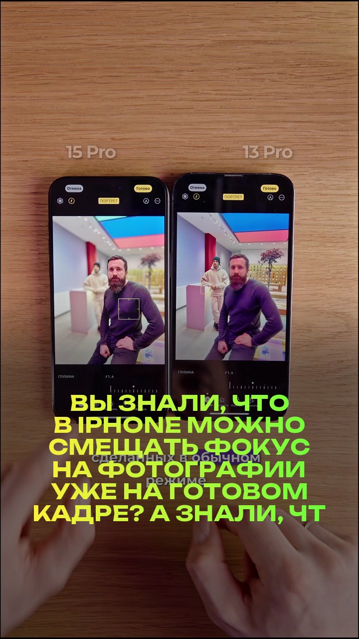 Вы знали, что в iPhone можно смещать фокус на фотографии уже на готовом кадре? А знали, что эта функция есть не только на 15 версии iPhone?