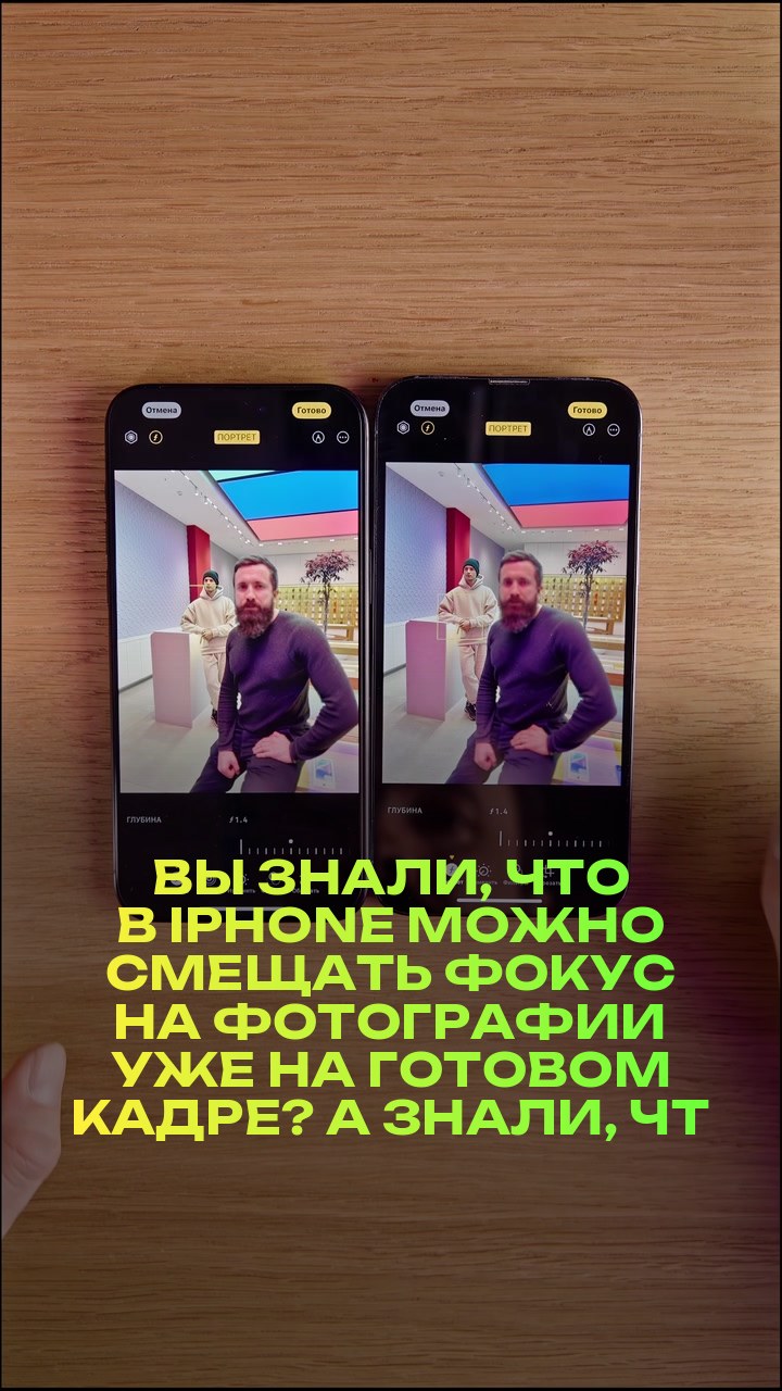 Вы знали, что в iPhone можно смещать фокус на фотографии уже на готовом кадре? А знали, что эта функция есть не только на 15 версии iPhone?
