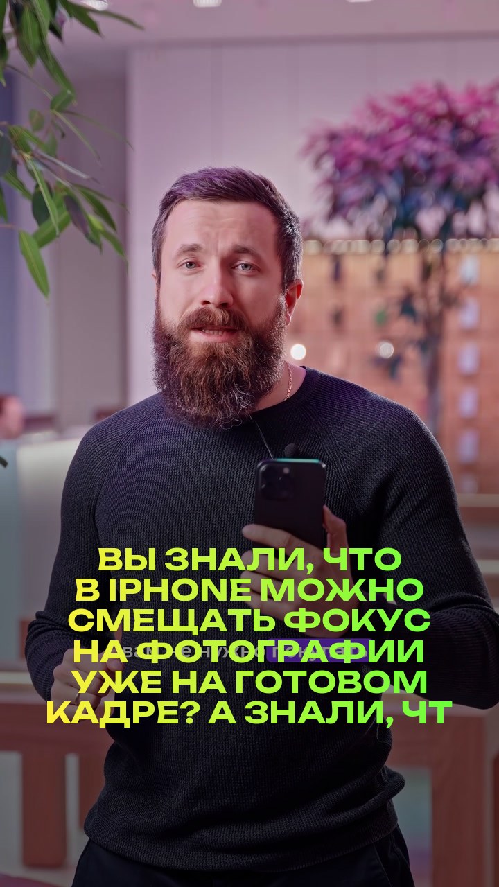 Вы знали, что в iPhone можно смещать фокус на фотографии уже на готовом кадре? А знали, что эта функция есть не только на 15 версии iPhone?