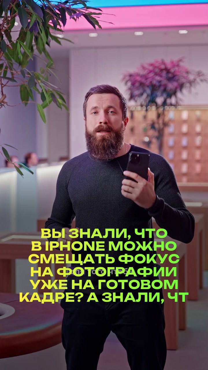 Вы знали, что в iPhone можно смещать фокус на фотографии уже на готовом кадре? А знали, что эта функция есть не только на 15 версии iPhone?