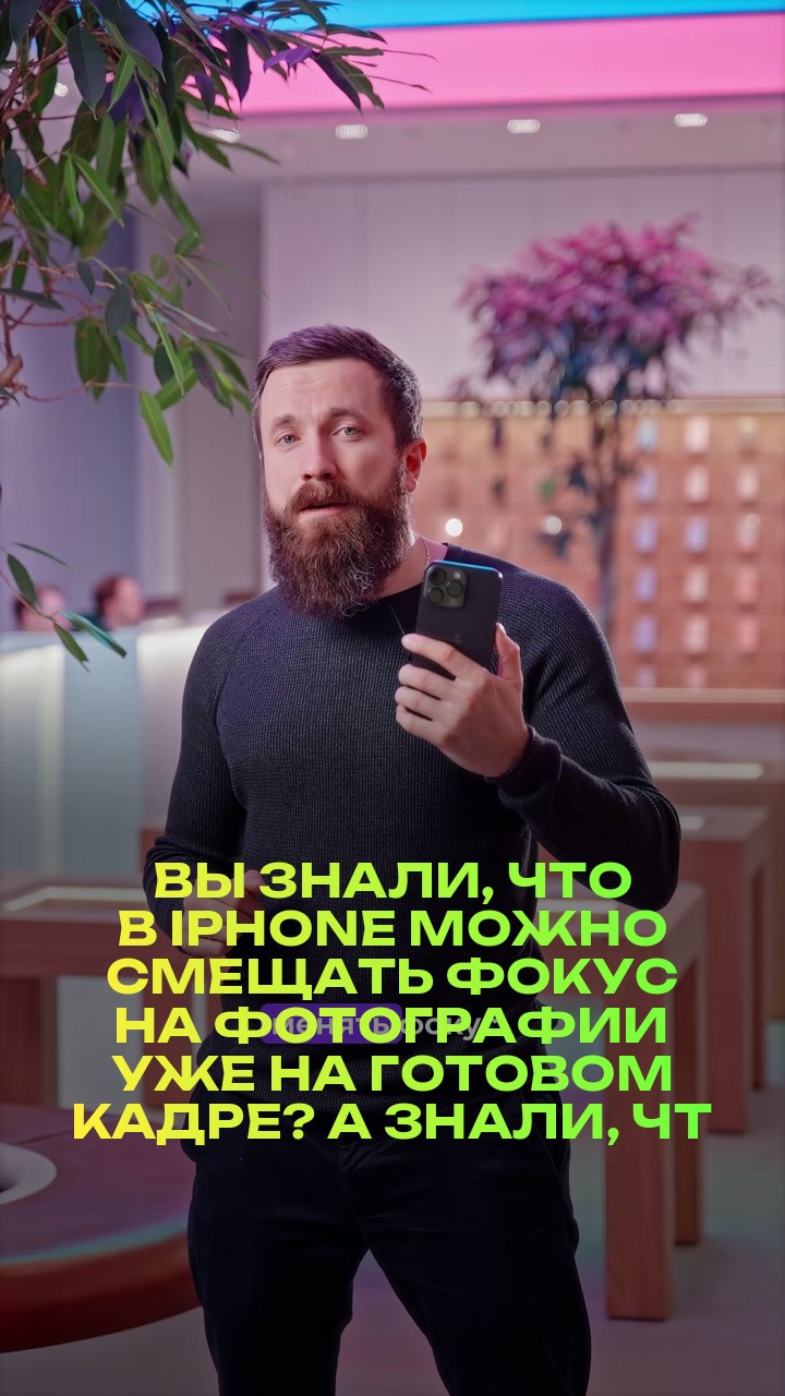 Вы знали, что в iPhone можно смещать фокус на фотографии уже на готовом кадре? А знали, что эта функция есть не только на 15 версии iPhone?