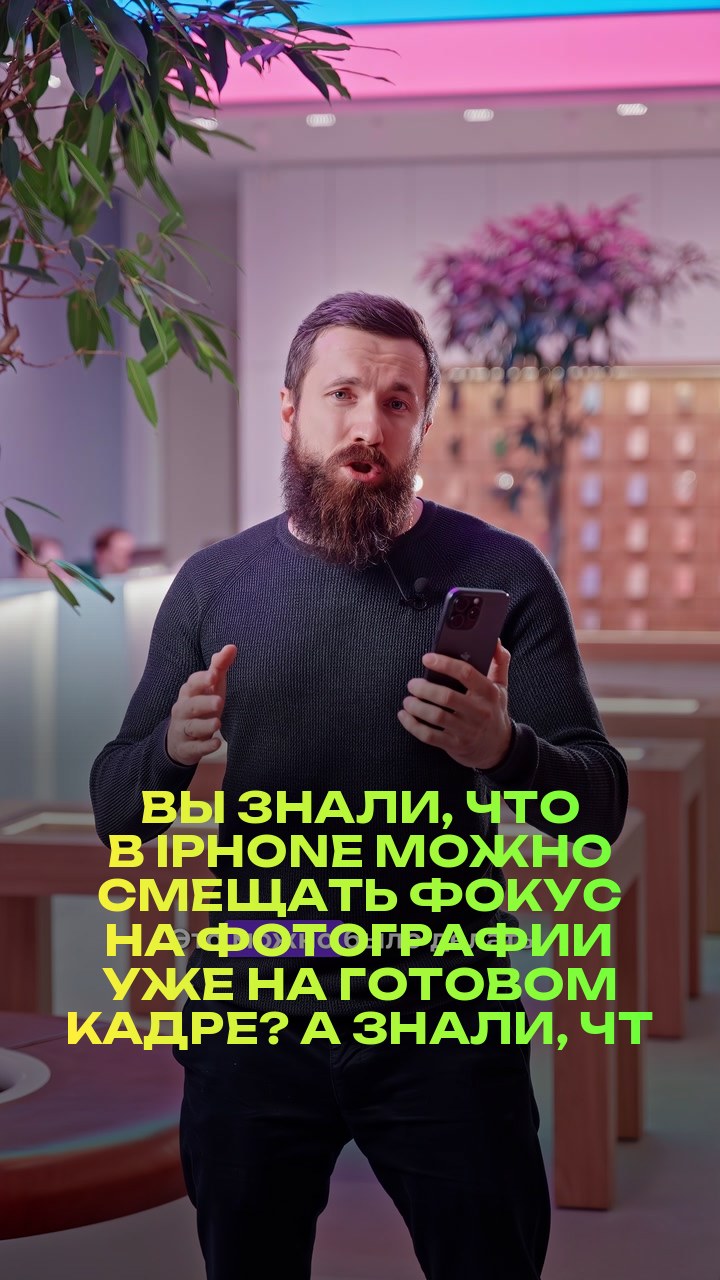 Вы знали, что в iPhone можно смещать фокус на фотографии уже на готовом кадре? А знали, что эта функция есть не только на 15 версии iPhone?