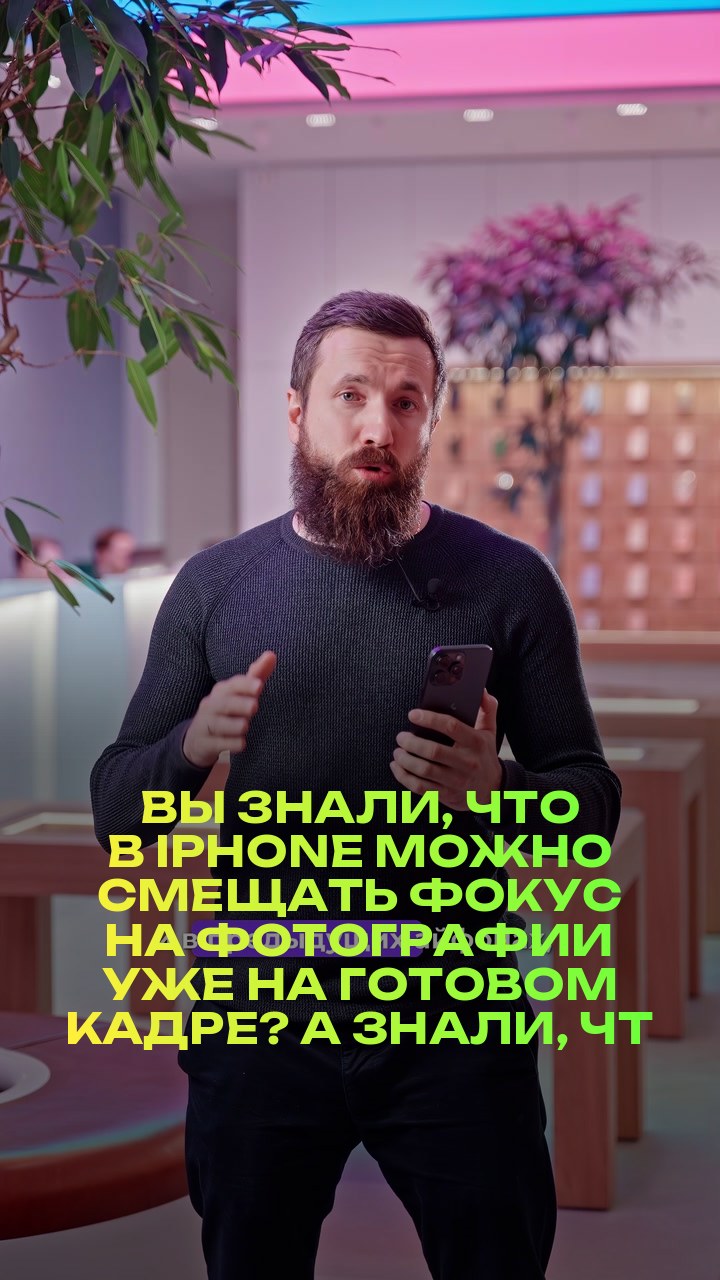 Вы знали, что в iPhone можно смещать фокус на фотографии уже на готовом кадре? А знали, что эта функция есть не только на 15 версии iPhone?