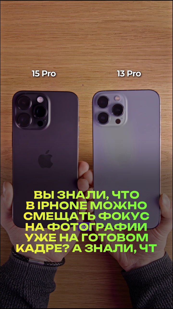 Вы знали, что в iPhone можно смещать фокус на фотографии уже на готовом кадре? А знали, что эта функция есть не только на 15 версии iPhone?