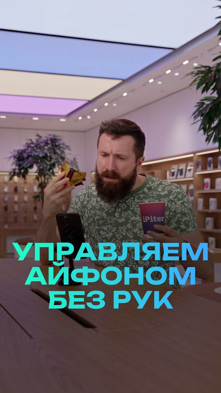 Управляем айфоном без рук