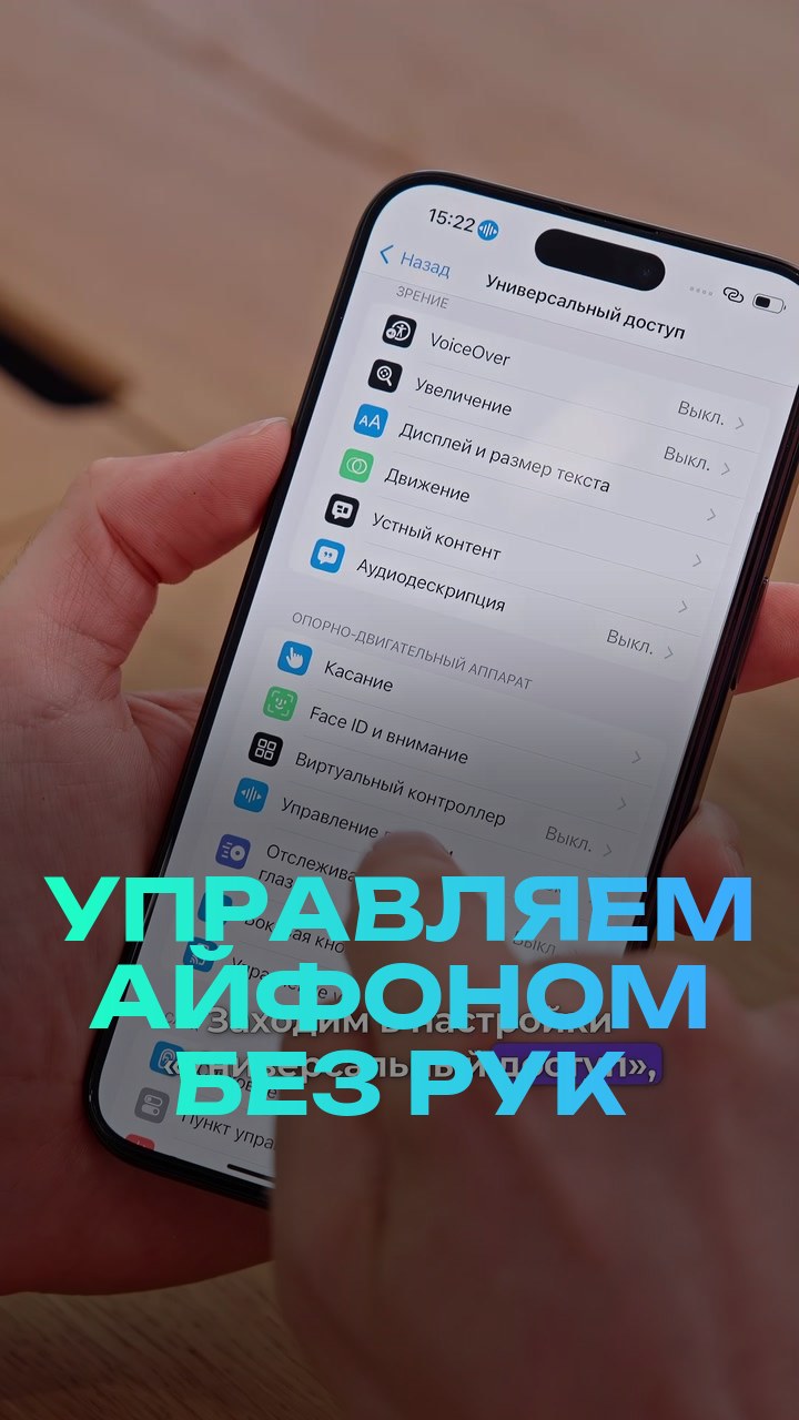 Управляем айфоном без рук
