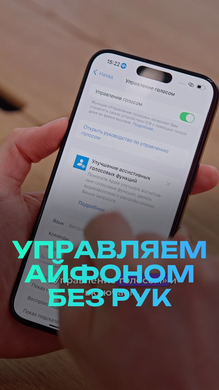 Управляем айфоном без рук