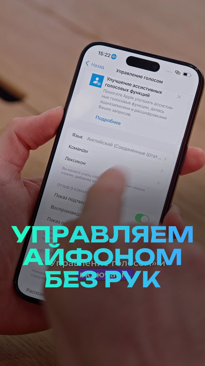 Управляем айфоном без рук
