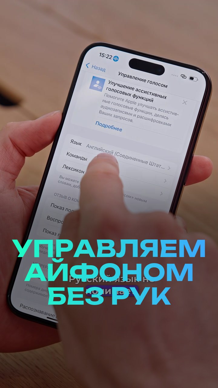 Управляем айфоном без рук
