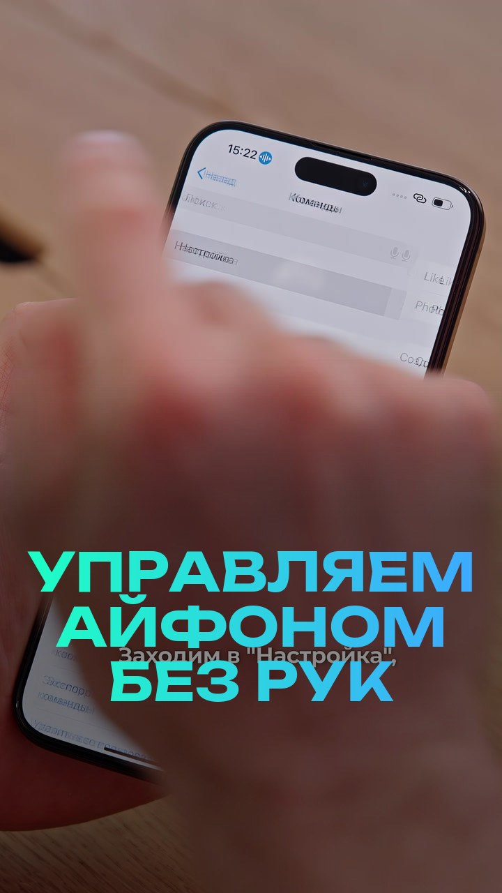 Управляем айфоном без рук