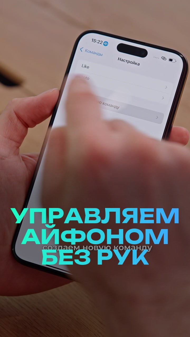 Управляем айфоном без рук