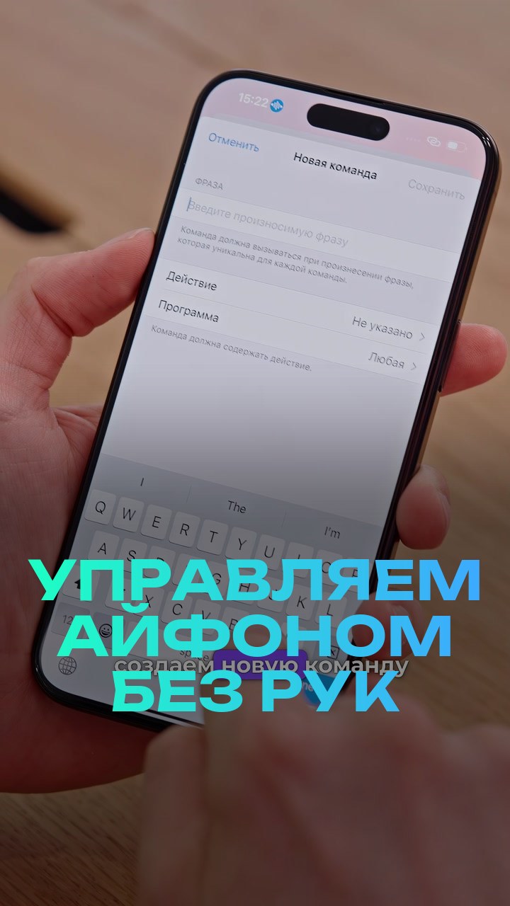 Управляем айфоном без рук