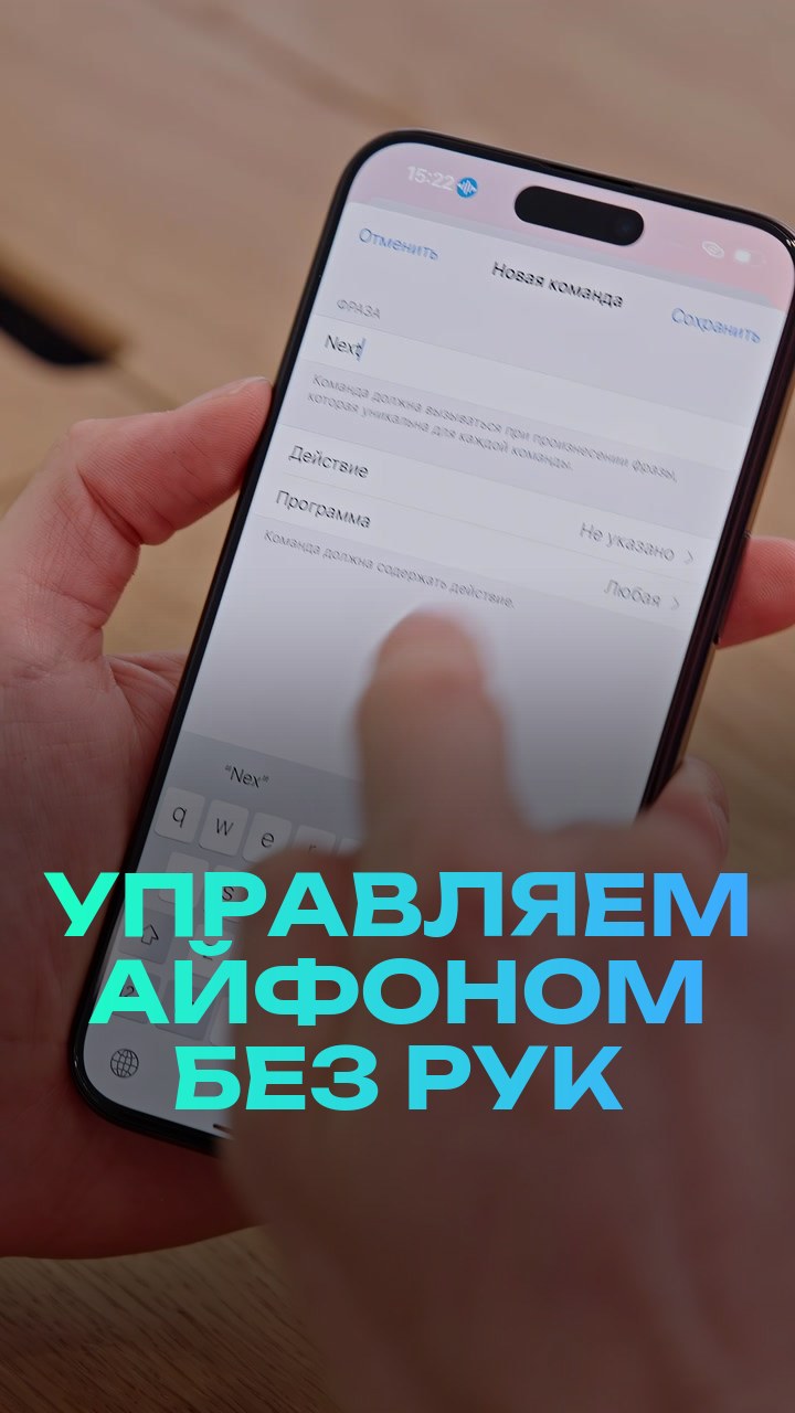Управляем айфоном без рук