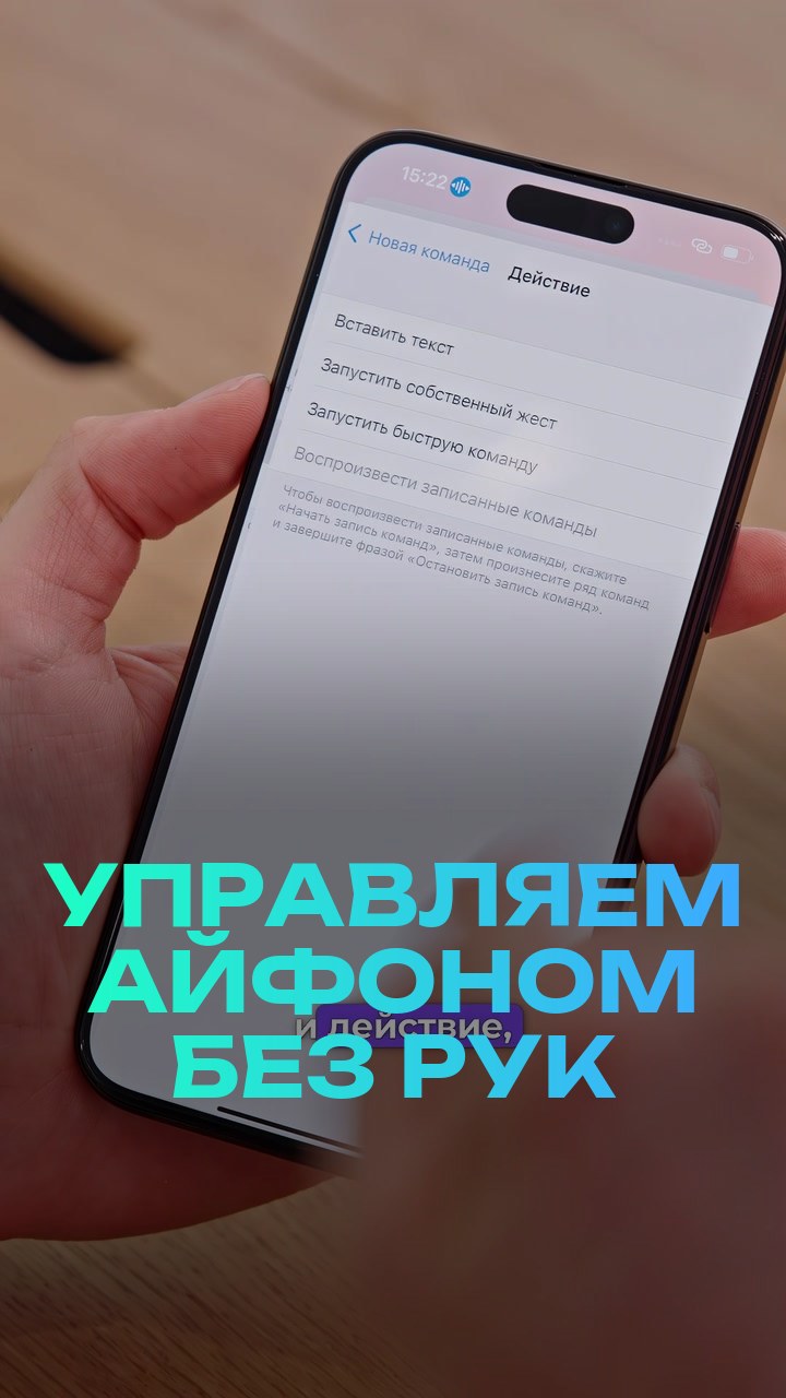 Управляем айфоном без рук