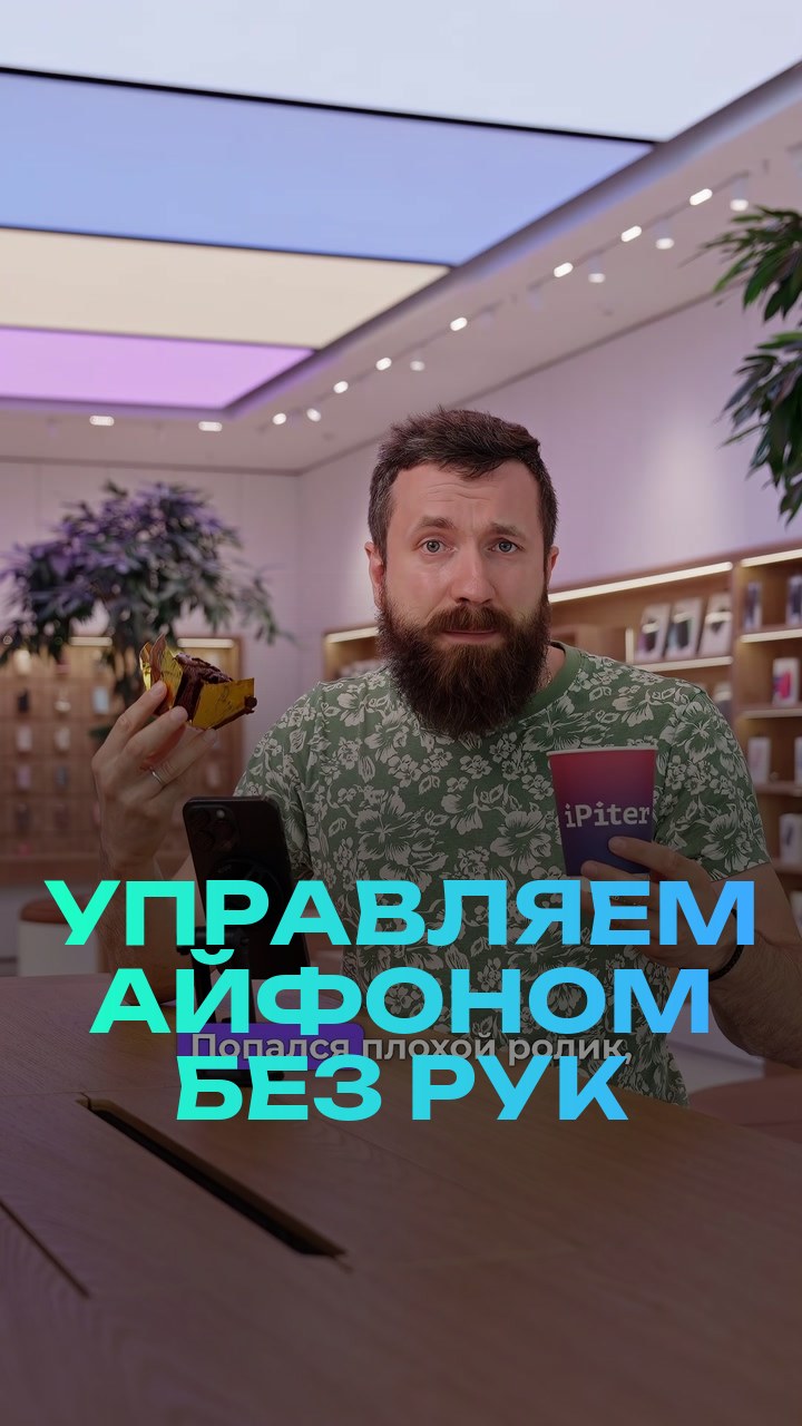 Управляем айфоном без рук
