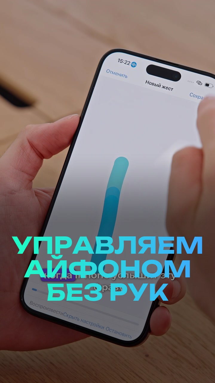 Управляем айфоном без рук