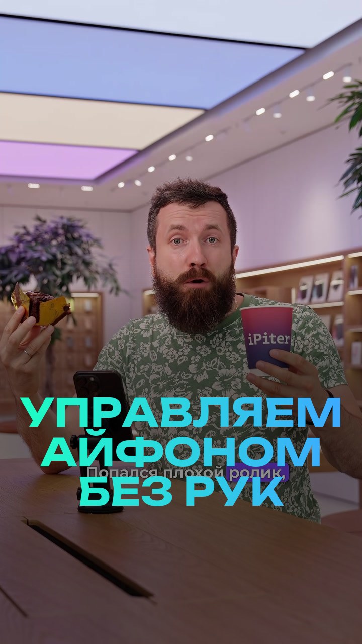 Управляем айфоном без рук