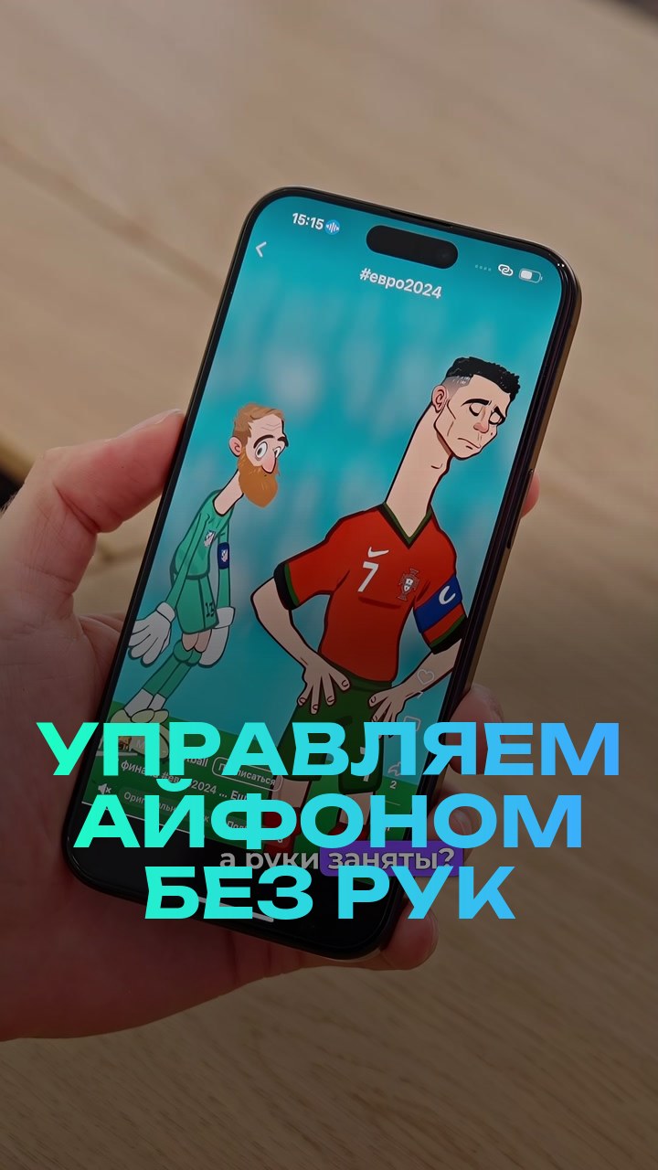 Управляем айфоном без рук