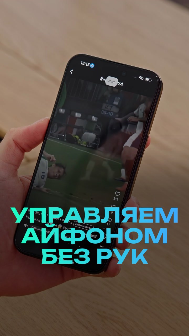 Управляем айфоном без рук