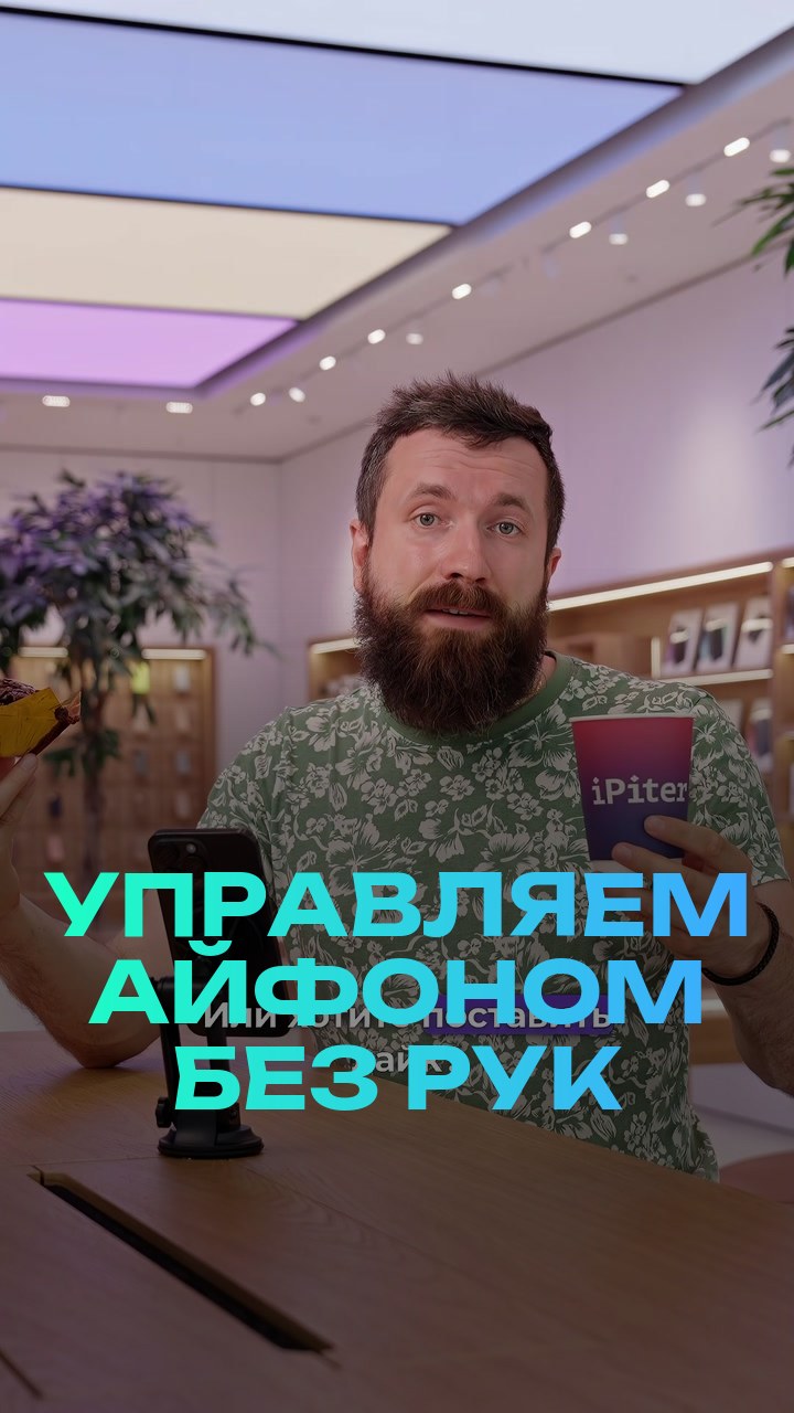 Управляем айфоном без рук