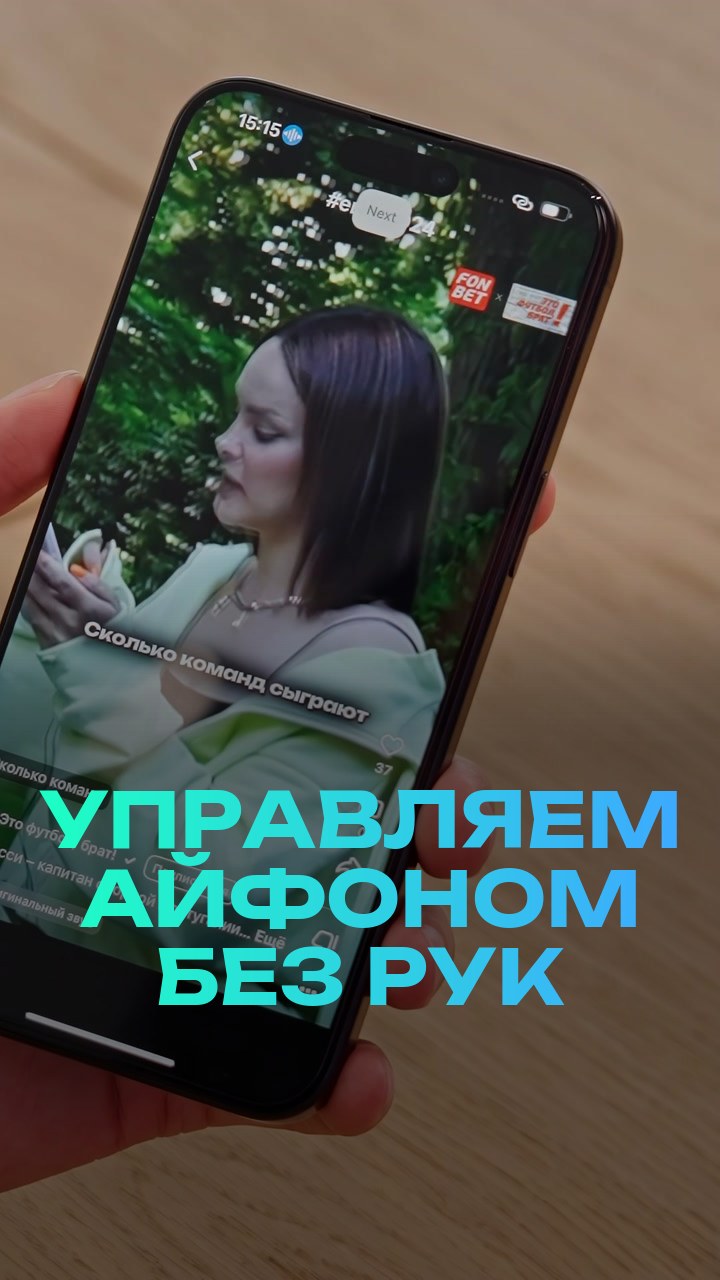 Управляем айфоном без рук
