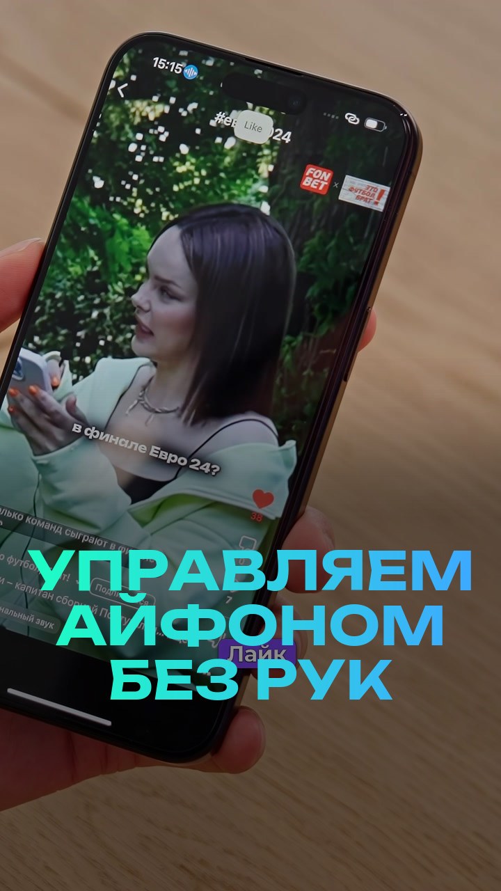 Управляем айфоном без рук