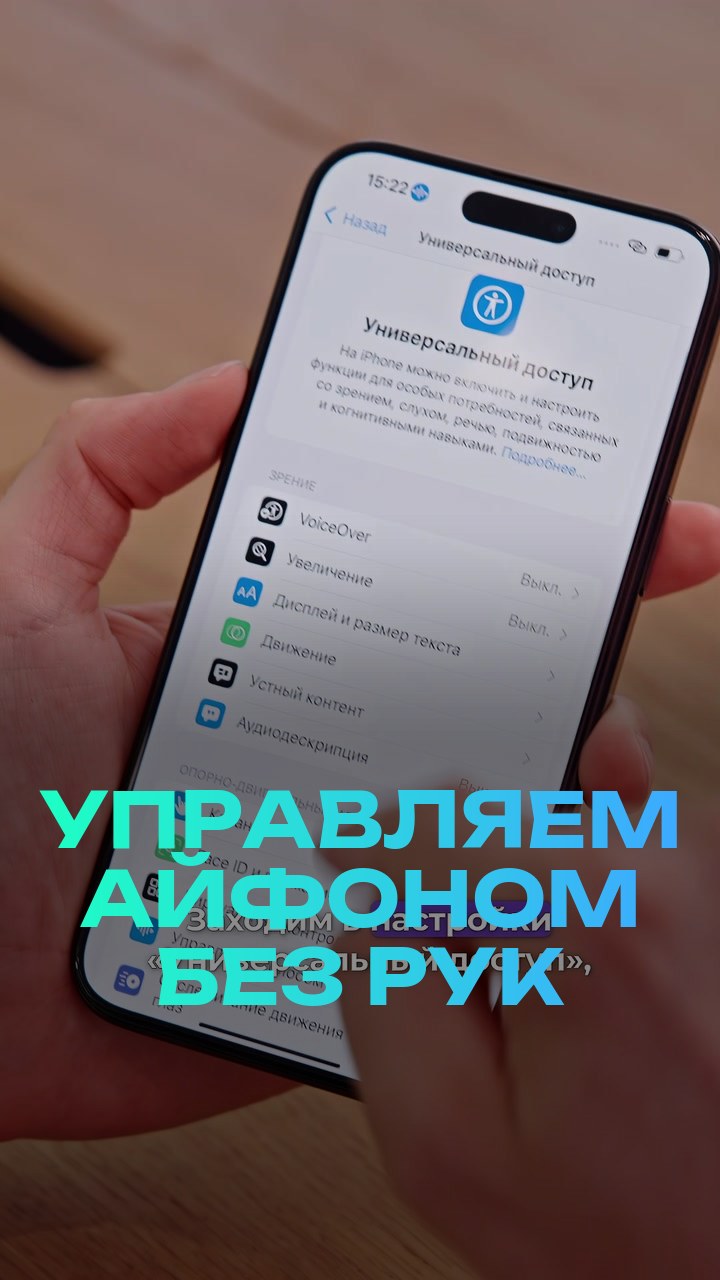 Управляем айфоном без рук
