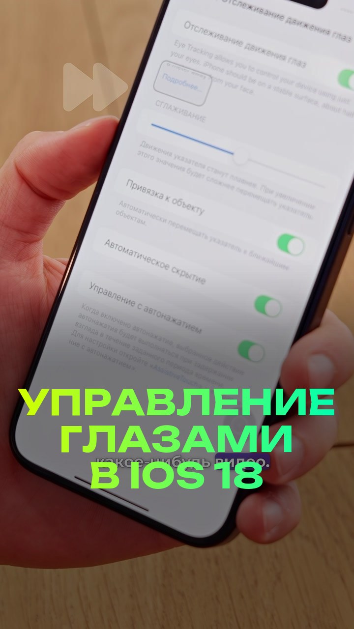 Управление глазами в iOS 18
