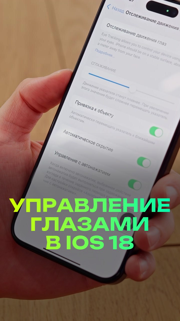 Управление глазами в iOS 18