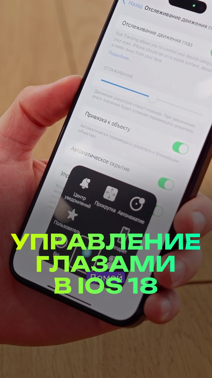 Управление глазами в iOS 18