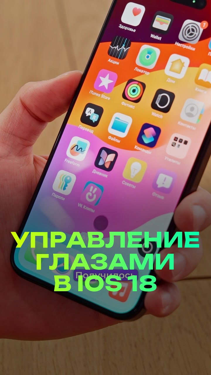 Управление глазами в iOS 18