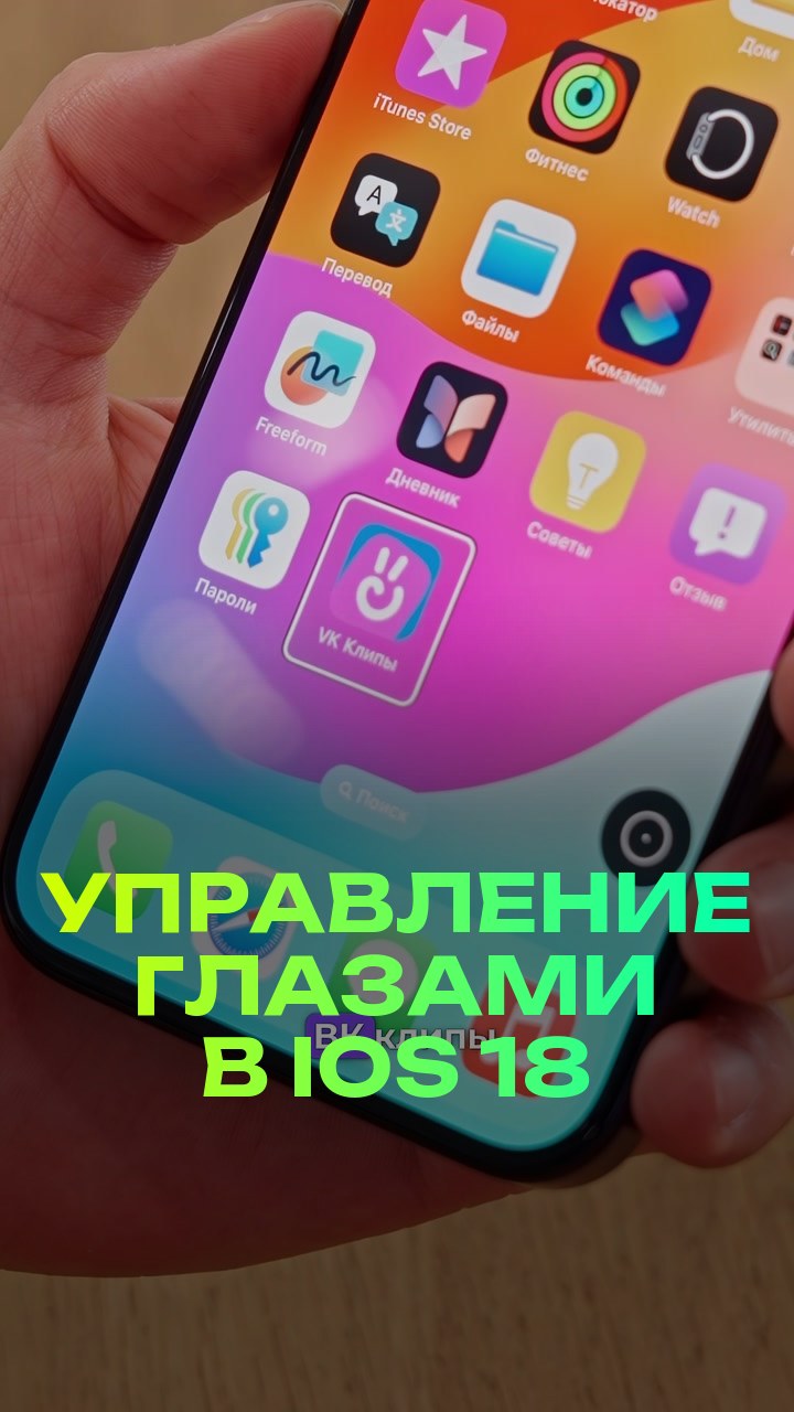 Управление глазами в iOS 18