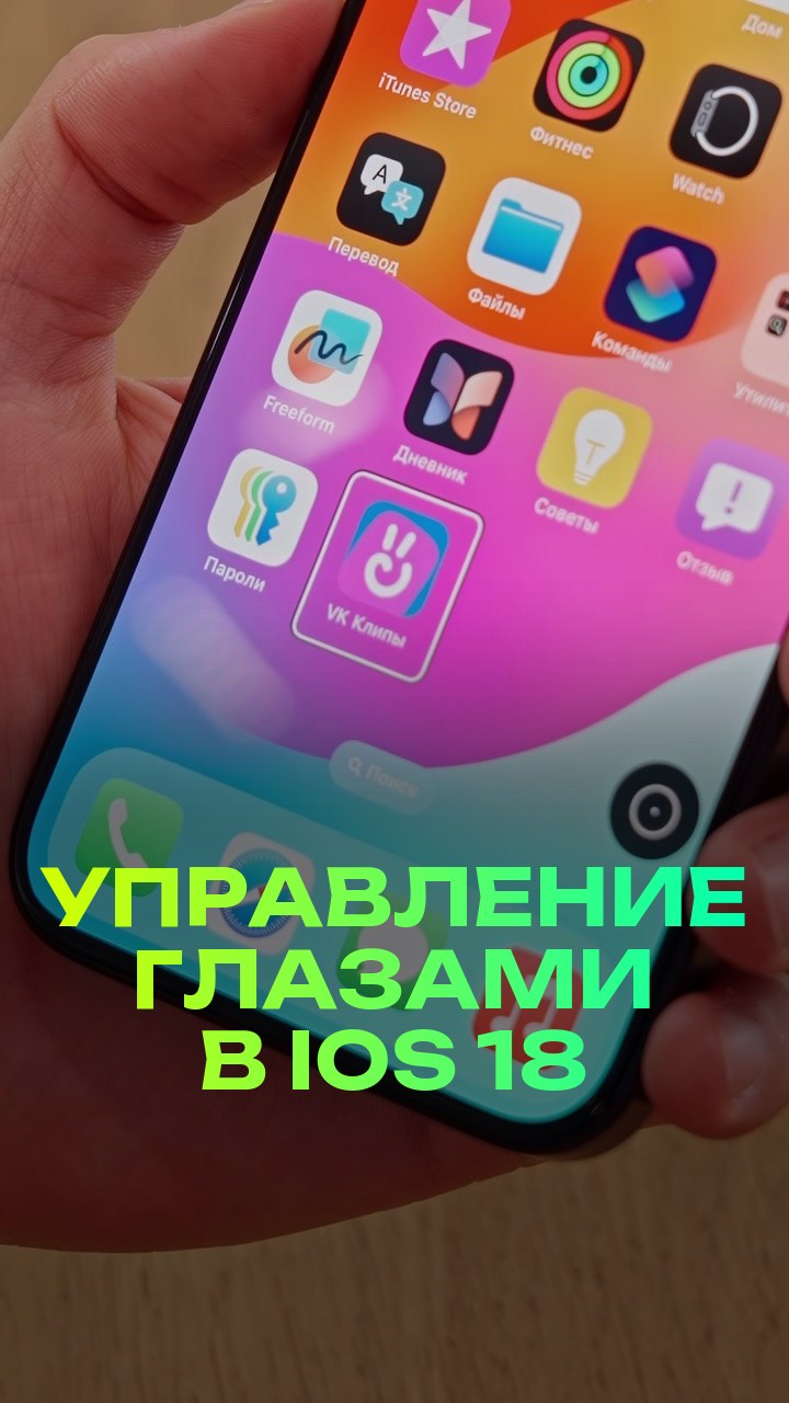 Управление глазами в iOS 18