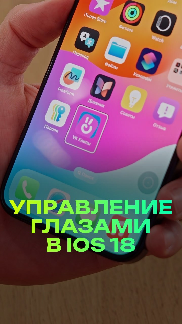 Управление глазами в iOS 18