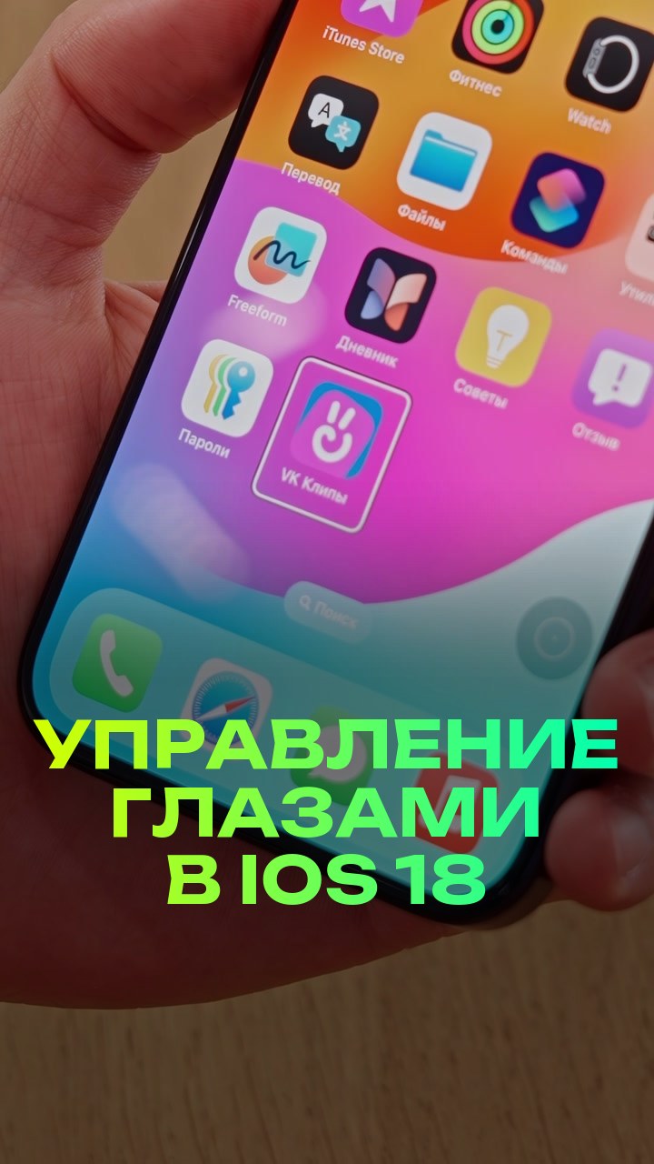 Управление глазами в iOS 18