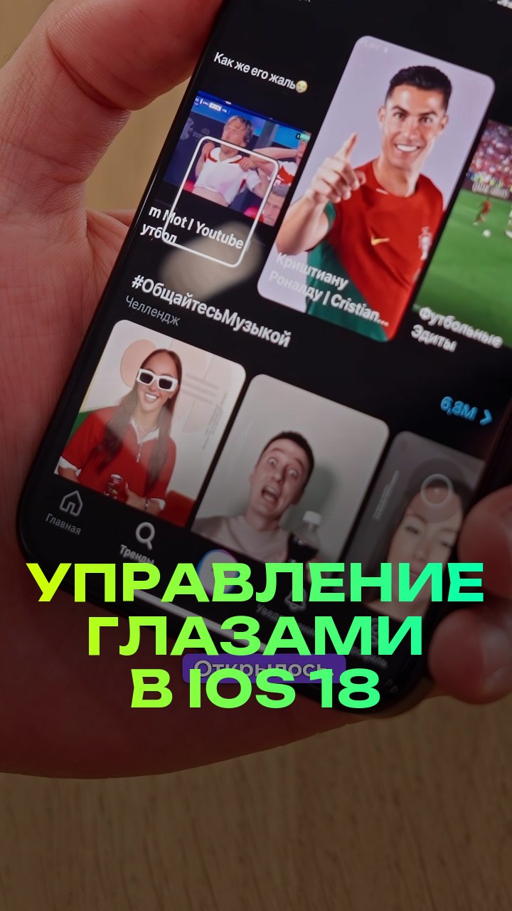 Управление глазами в iOS 18