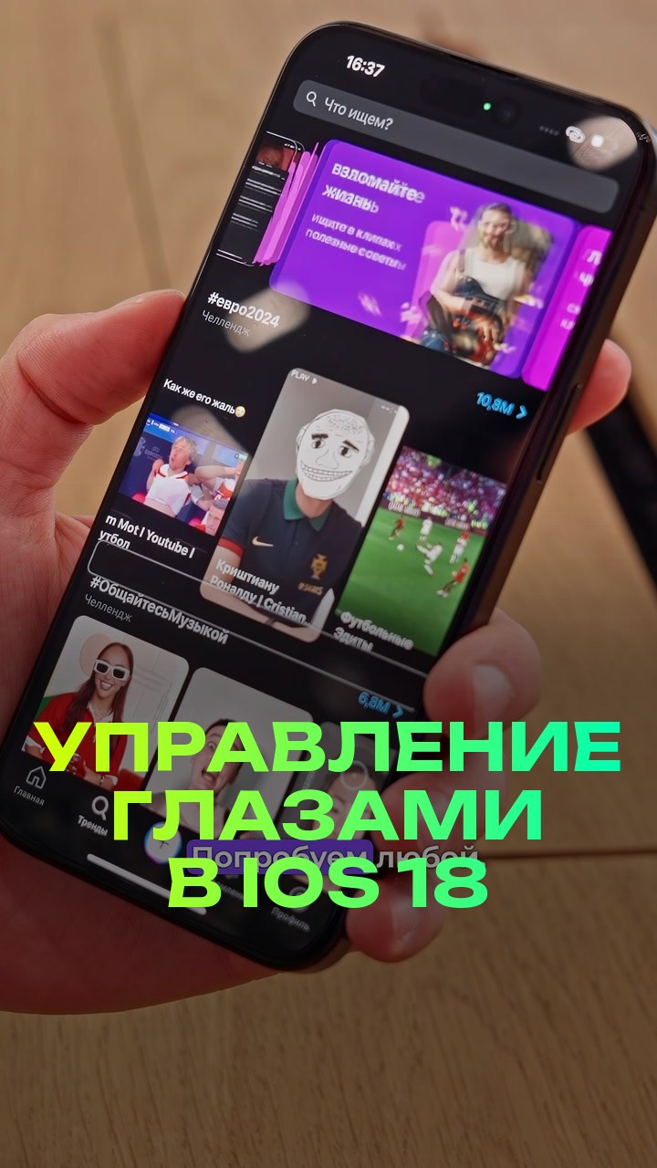Управление глазами в iOS 18