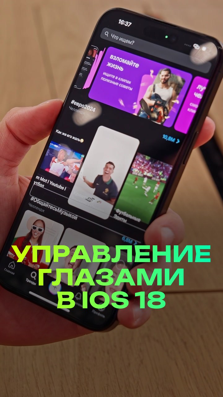 Управление глазами в iOS 18