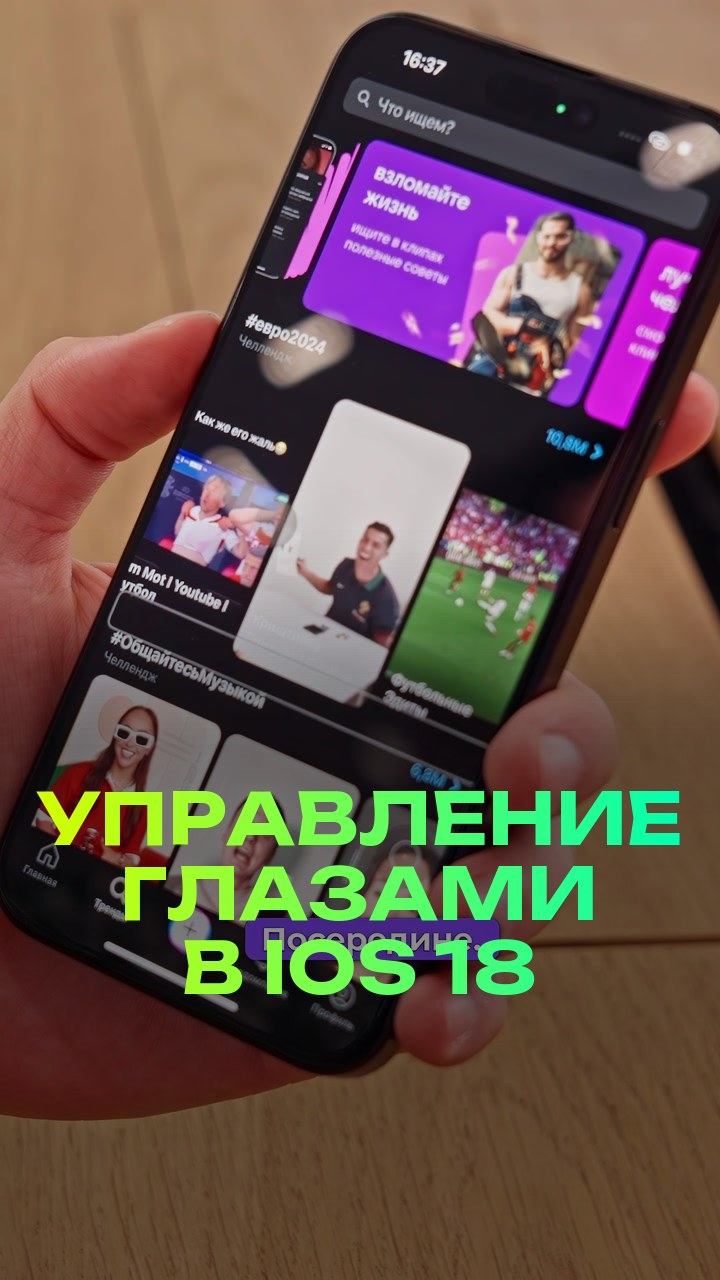 Управление глазами в iOS 18