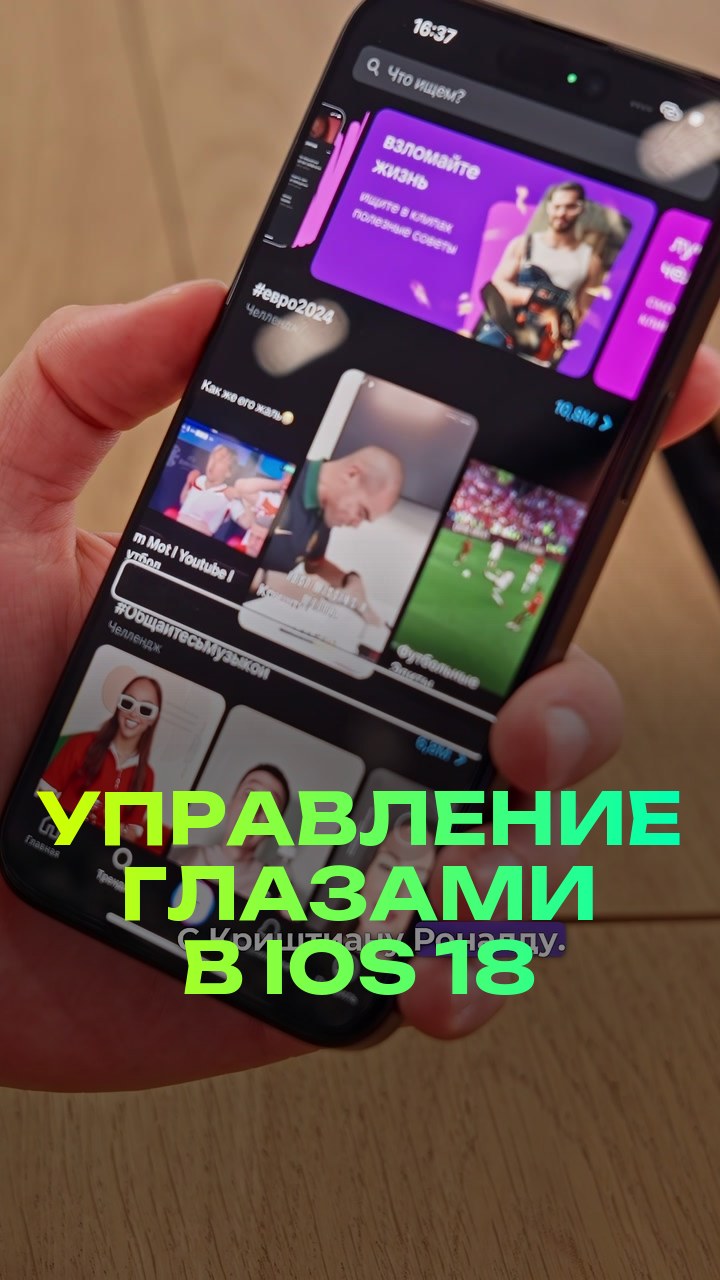 Управление глазами в iOS 18