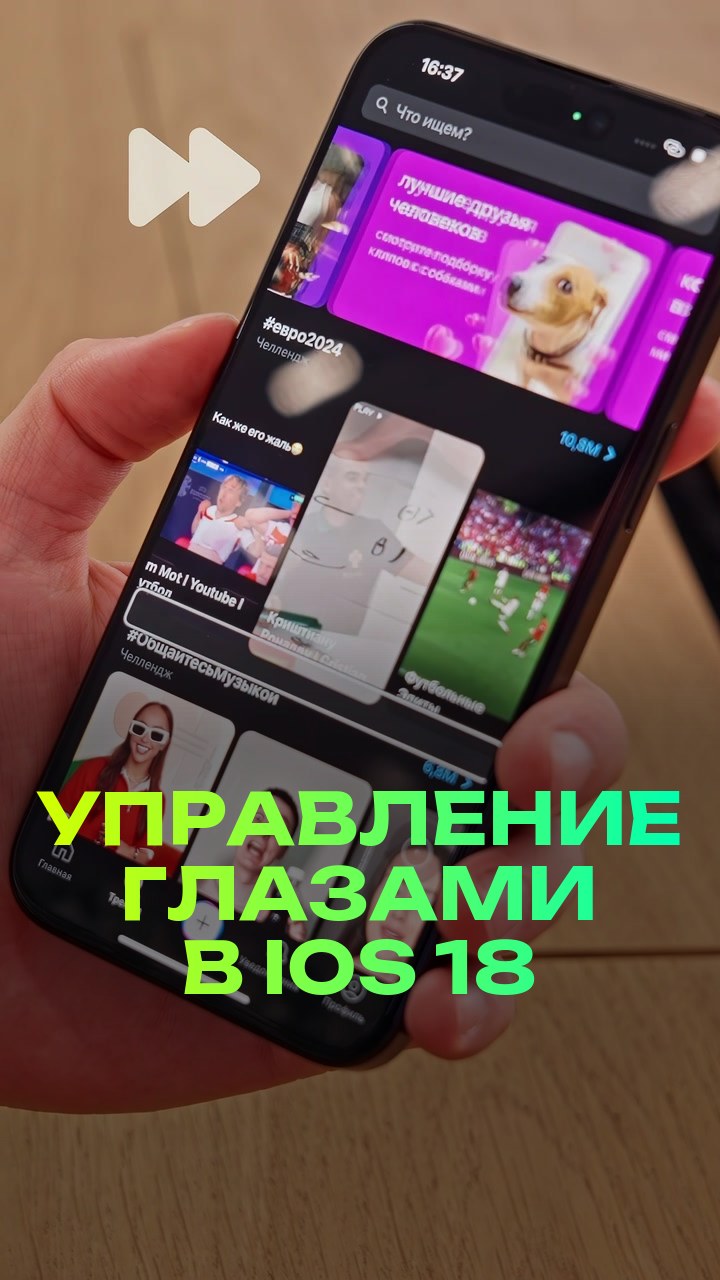Управление глазами в iOS 18
