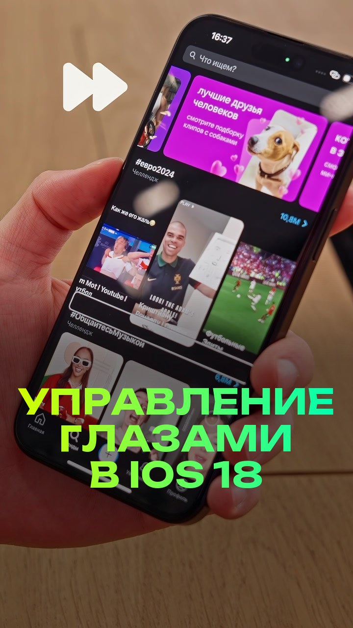 Управление глазами в iOS 18