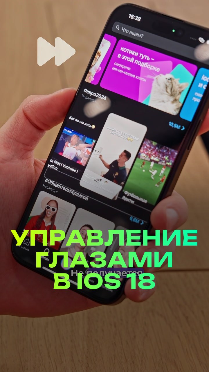 Управление глазами в iOS 18