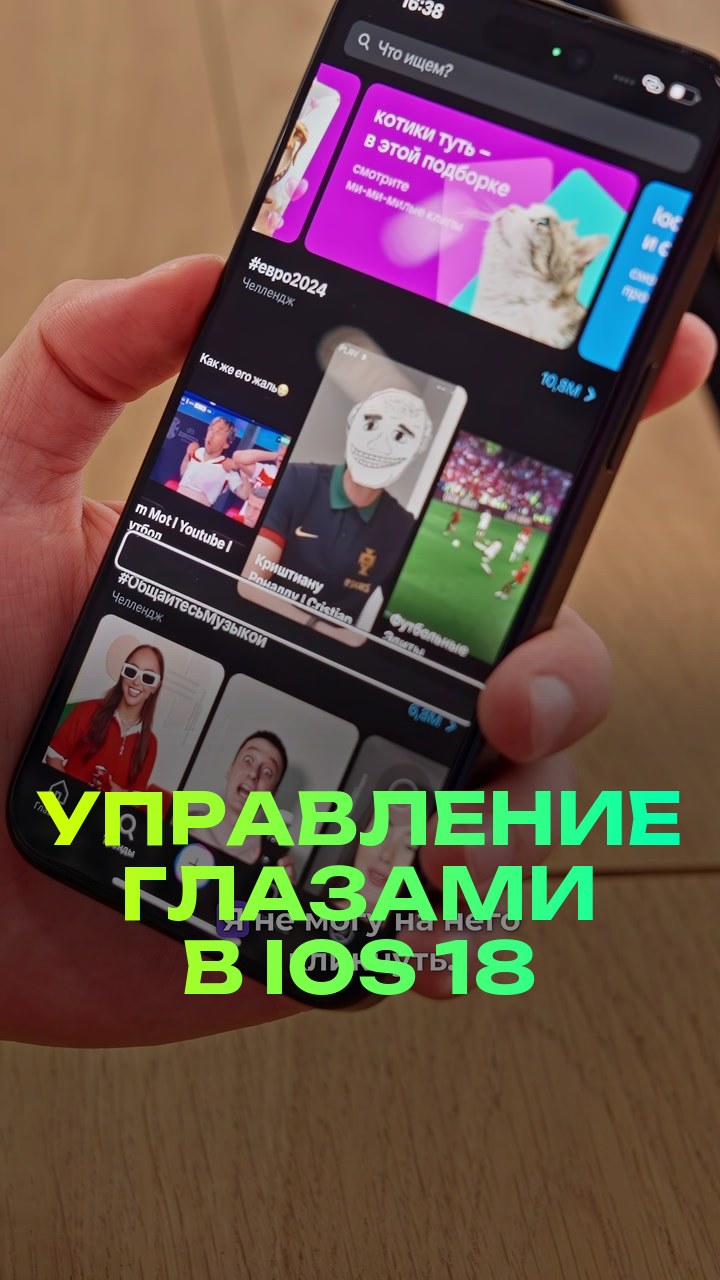 Управление глазами в iOS 18