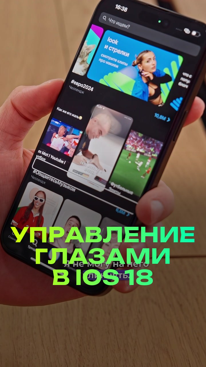 Управление глазами в iOS 18