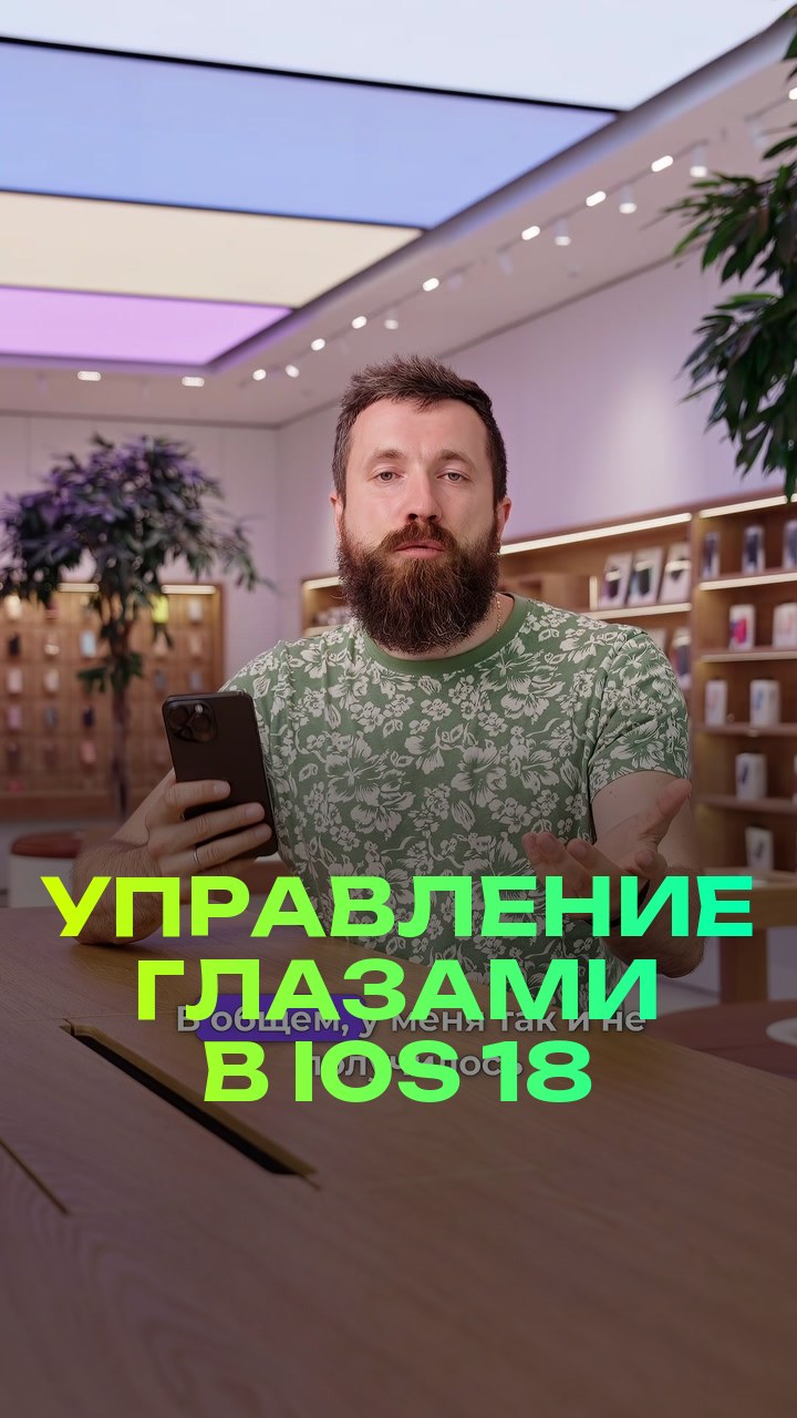 Управление глазами в iOS 18